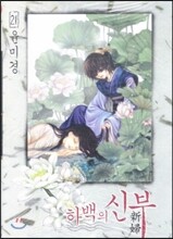 하백의 신부 21