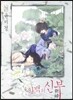 하백의 신부 21