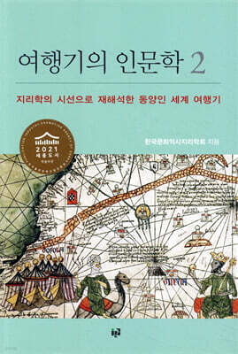 여행기의 인문학 2