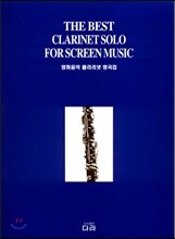 영화음악 클라리넷 명곡집