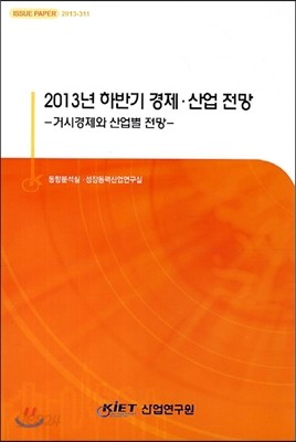 2013년 하반기 경제 산업 전망