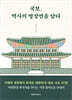 국보, 역사의 명장면을 담다