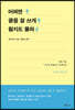 어쩌면 글을 잘 쓰게 될지도 몰라