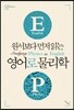 원서보다 먼저 읽는 영어로 물리학