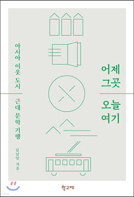 어제 그곳 오늘 여기