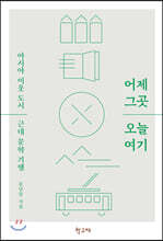 어제 그곳 오늘 여기