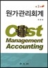 원가관리회계(유관희)