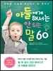 아들에게 해서는 안 되는 말 60
