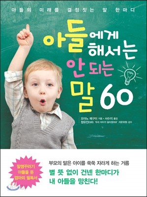 아들에게 해서는 안 되는 말 60