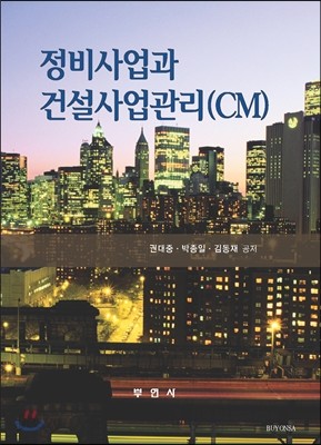 정비사업과 건설사업관리(CM)