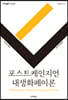 포스트케인지언 내생화폐이론