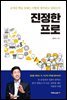 진정한 프로