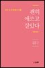 괜히 애쓰고 살았다