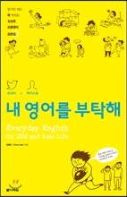 트위터+페이스북, 내 영어를 부탁해