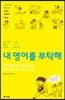 트위터+페이스북, 내 영어를 부탁해