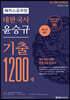 2021 해커스공무원 대한국사 윤승규 기출 1200제