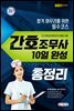 2021 간호조무사 10일 완성 총정리