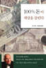 100% 돈이 세상을 살린다