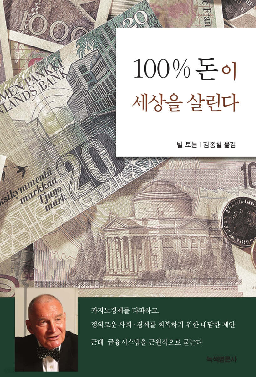 100% 돈이 세상을 살린다