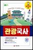 2021 관광통역안내사 필기 1과목 관광국사