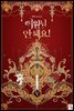 여왕님 안 돼요! 5권 (완결)