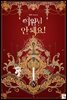 여왕님 안 돼요! 4권