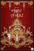 여왕님 안 돼요! 3권