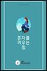 혼자를 키우는 힘