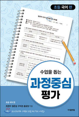 수업을 돕는 과정중심평가 : 초등 국어 편