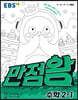 EBS 초등기본서 만점왕 수학 2-1 (2021년)