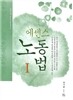 2014 에센스 노동법 1