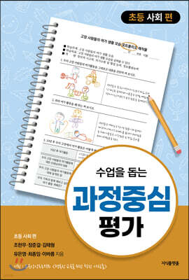 수업을 돕는 과정중심평가 : 초등 사회 편