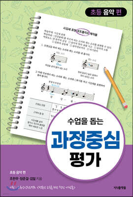 수업을 돕는 과정중심평가 : 초등 음악 편