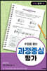 수업을 돕는 과정중심평가 : 초등 음악 편