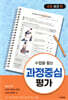 수업을 돕는 과정중심평가 : 초등 보건 편