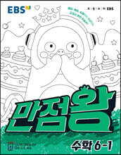 EBS 초등기본서 만점왕 수학 6-1 (2021년)