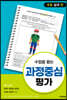 수업을 돕는 과정중심평가 : 초등 실과 편