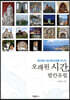 오래된 시간, 발칸유럽