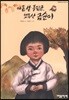 아홉 살 독립군, 뾰족산 금순이