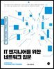 IT 엔지니어를 위한 네트워크 입문