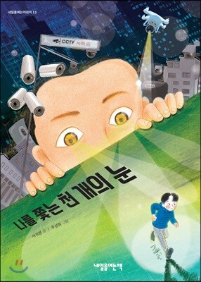나를 쫓는 천개의 눈