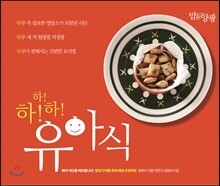 하! 하! 하! 유아식