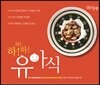 하! 하! 하! 유아식