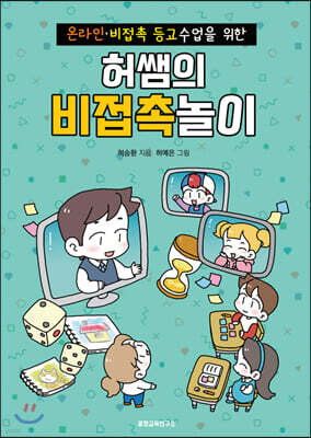 허쌤의 비접촉놀이