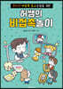 허쌤의 비접촉놀이