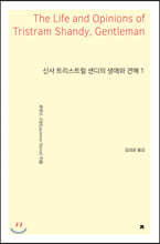 신사 트리스트럼 섄디의 생애와 견해 1
