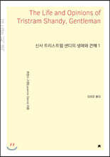 신사 트리스트럼 섄디의 생애와 견해 1 (큰글씨책)