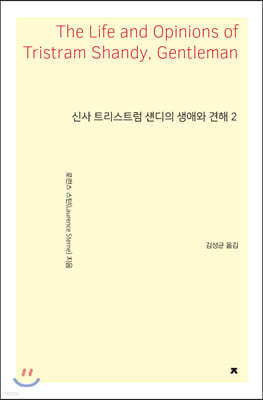 신사 트리스트럼 섄디의 생애와 견해 2
