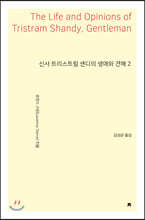 신사 트리스트럼 섄디의 생애와 견해 2