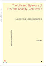 신사 트리스트럼 섄디의 생애와 견해 2 (큰글씨책)